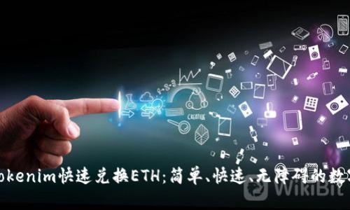 如何通过Tokenim快速兑换ETH：简单、快速、无障碍的数字货币之旅