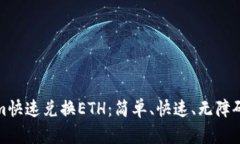 如何通过Tokenim快速兑换ETH：简单、快速、无障碍