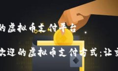 拉丁美洲最大的虚拟币支付平台 拉丁美洲最受欢