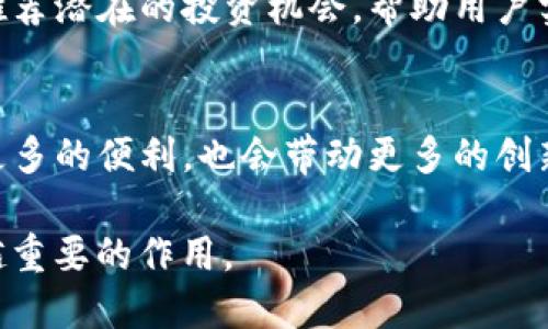    探索 Tokenim 国际 2.0：数字资产的新纪元  / 
 guanjianci  Tokenim, 数字资产, 区块链技术, 国际交易  /guanjianci 

 什么是 Tokenim 国际 2.0？ 
 在快速发展的数字经济时代，Tokenim 国际 2.0 作为一种新型的数字资产交易平台，正逐渐崭露头角。它不仅融合了先进的区块链技术，还致力于为全球用户提供便捷、安全、全面的资产交易服务。首先，Tokenim 国际 2.0 的“国际”这一概念，强调了它的全球性与开放性，让每位用户都能在这个平台上轻松地交易资产，而不受地域限制。同时，