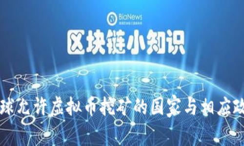 全球允许虚拟币挖矿的国家与相应政策