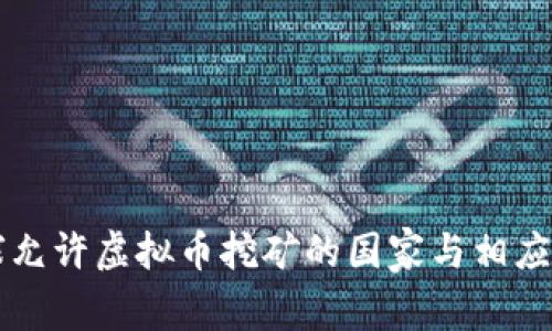 全球允许虚拟币挖矿的国家与相应政策