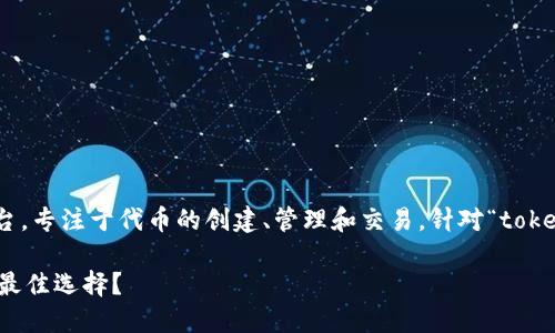 `tokenim` 是一个与加密货币、区块链技术相关的工具或平台，专注于代币的创建、管理和交易。针对“tokenim现在还能用吗”这一问题，我们可以从几个方面进行探讨。

### 2023年tokenim使用现状：是否仍然是区块链代币的最佳选择？