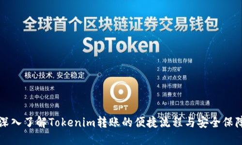 深入了解Tokenim转账的便捷流程与安全保障