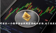 关于“tokenim”这一词汇，目前并没有广为人知的