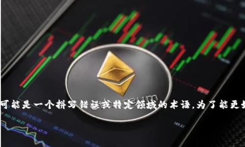 关于“tokenim”这一词汇，目前并没有广为人知的特定定义或含义。它可能指某个特定的产品、项目或技术，甚至可能是一个拼写错误或特定领域的术语。为了能更好地帮助您，您是否可以提供更多的上下文？比如，它是与区块链、加密货币、技术相关，还是其他某个领域的内容？

如果您有兴趣了解某个具体的主题或领域，欢迎您提供更多的信息，我会很高兴为您进行详细的解读与讨论。