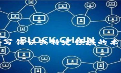 关于“tokenim”这一词汇，目前并没有广为人知的特定定义或含义。它可能指某个特定的产品、项目或技术，甚至可能是一个拼写错误或特定领域的术语。为了能更好地帮助您，您是否可以提供更多的上下文？比如，它是与区块链、加密货币、技术相关，还是其他某个领域的内容？

如果您有兴趣了解某个具体的主题或领域，欢迎您提供更多的信息，我会很高兴为您进行详细的解读与讨论。