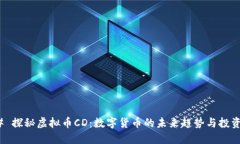 ### 探秘虚拟币CD：数字货币的未来趋势与投资机