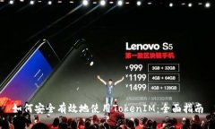 如何安全有效地使用TokenIM：全面指南