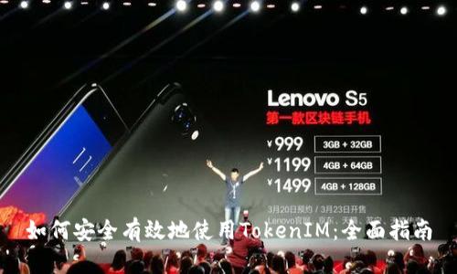 如何安全有效地使用TokenIM：全面指南