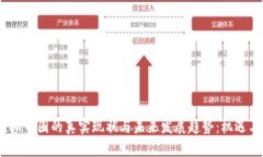 2023年虚拟币圈的真实现状与未来发展趋势：机遇