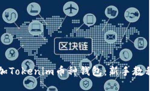 如何轻松添加Tokenim币种钱包：新手教程与实用技巧