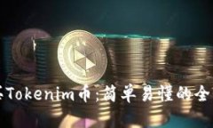 如何购买Tokenim币：简单易懂的全流程指南