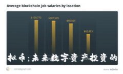 币加索虚拟币：未来数字资产投资的明智选择