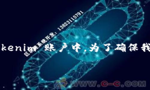 在这里，我们将讨论如何将矿机挖出的币（例如比特币、以太坊等）转移到你的 Tokenim 账户中。为了确保我们的讨论清晰易懂，请随时保持关注下面的细节，我们会一步步来解释整个过程。

如何将矿机挖出的币安全转移到 Tokenim 账户