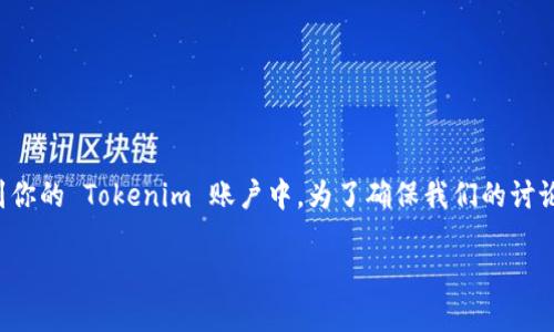 在这里，我们将讨论如何将矿机挖出的币（例如比特币、以太坊等）转移到你的 Tokenim 账户中。为了确保我们的讨论清晰易懂，请随时保持关注下面的细节，我们会一步步来解释整个过程。

如何将矿机挖出的币安全转移到 Tokenim 账户