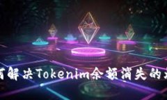  如何解决Tokenim余额消失的烦恼？