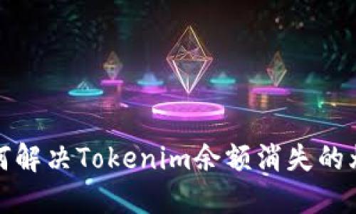  如何解决Tokenim余额消失的烦恼？