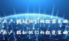 关注虚拟币大户：揭秘他们的投资策略与市场动