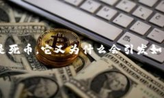 在加密货币的世界中，＂死币＂这一术语越来越