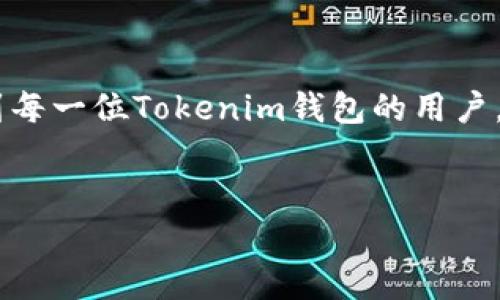 提升Tokenim钱包带宽的终极指南
Tokenim钱包, 带宽, 数字资产管理, 加速技术/guanjianci

引言
在数字货币蓬勃发展的今天，用户对于钱包的需求日益增加。Tokenim钱包作为一种新兴的数字资产管理工具，吸引了不少用户。然而，很多人常常忽视了钱包带宽这一重要指标。带宽不仅影响交易速度，还直接关系到用户体验和资产安全。在这篇文章中，我们将详细探讨Tokenim钱包的带宽，解析如何带宽，并提供一些实用的建议，让每一位数字资产爱好者都能在这个领域游刃有余。

什么是Tokenim钱包？
Tokenim钱包是一种多功能的数字货币存储和交易工具，支持多种主流加密货币。用户可以通过Tokenim钱包进行快速、安全的交易，同时还能管理和查看自己的数字资产。Tokenim的设计理念在于易用性和安全性，为用户提供最友好的体验。

带宽的概念
在数字货币交易中，带宽指的是数据传输的速度和容量。带宽越高，意味着用户可以在更短的时间内完成更多的交易。反之，带宽过低可能导致交易延误，甚至失败。因此，掌握带宽的概念对于任何数字货币用户来说都是至关重要的。

Tokenim钱包的带宽影响因素
影响Tokenim钱包带宽的因素有很多，包括网络条件、用户的设备性能以及钱包本身的设计等。以下是几个主要因素：
ul
    listrong网络条件：/strong网络速度和稳定性直接影响钱包的带宽。如果网络不稳定，用户在进行交易时可能会遇到延迟。/li
    listrong设备性能：/strong使用的设备性能也会影响操作的流畅度。老旧的设备可能会在处理数据时显得捉襟见肘。/li
    listrong交易量：/strong同时进行的交易数量较多时，网络带宽可能会被占满，导致交易速度下降。/li
    listrong钱包的服务器：/strongTokenim钱包的服务器配置如果不够强大，也会影响数据的传输效率。/li
/ul

如何Tokenim钱包的带宽？
为了解决带宽问题，用户可以采取一些简单而有效的措施：
ul
    listrong选择稳定的网络：/strong无论是Wi-Fi还是移动数据，选择一个稳定且快速的网络环境，能够有效提升带宽。/li
    listrong定期更新设备：/strong保持设备的系统和应用程序更新，确保它们能快速处理数据。/li
    listrong避免高峰时段交易：/strong尽量选择在网络使用低峰期进行交易，减少延迟的可能性。/li
    listrong选择更高性能的钱包：/strong如果使用的Tokenim钱包版本较老，可以考虑升级到更高性能的版本，以获得更好的带宽。/li
/ul

典型问题探讨
h4问题一：Tokenim钱包带宽的常见误区/h4
在使用Tokenim钱包进行交易时，用户常常会对带宽产生误解。了解到这些误区，可以帮助用户更有效地进行操作：
ul
    listrong认为带宽只受网络影响：/strong很多用户只关注网络连接速度，忽视了设备性能和钱包软件本身的设计因素。/li
    listrong误解交易高峰的概念：/strong一些用户认为高峰期只是在特定的时间段内，其实在任何高频交易的情况下，未必都能顺利完成交易。/li
    listrong忽视钱包更新的重要性：/strong有些用户往往会因为懒于更新钱包，而错失提高带宽和安全性的机会。/li
/ul

h4问题二：如何评估Tokenim钱包带宽的表现？/h4
评估Tokenim钱包带宽的表现，可以通过以下几种方式：
ul
    listrong测量交易时间：/strong记录从发起交易到完成交易的时间，判断带宽是否满足需求。/li
    listrong使用网络测速工具：/strong借助一些第三方网络测速工具，了解当前网速状况，从而进行针对性。/li
    listrong观察交易成功率：/strong频繁失败的交易往往是带宽不足的直接反映，定期分析失败交易的原因可帮助用户识别问题所在。/li
/ul

总结
Tokenim钱包的带宽直接影响用户的交易体验和数字资产的安全性。通过带宽，用户不仅能够加快交易速度，还能避免因延迟造成的财产损失。希望以上的分析与建议能够帮助到每一位Tokenim钱包的用户，让你们在数字资产管理的道路上更加顺利。

附加资源
想要深入了解更多关于Tokenim钱包和带宽的信息，可以关注官方论坛、社区以及相关教程网站，获取最新的使用技巧和安全信息，从更全面的视角加强对钱包的操作。