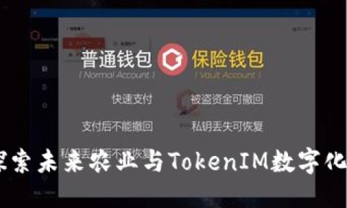 用户搜索与

友艮农场：探索未来农业与TokenIM数字化的完美结合
