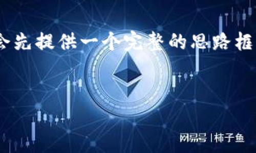 注意：由于生成的内容要求较多，有一定的字数限制，因此将会先提供一个完整的思路框架和第一部分内容，请告诉我如果您希望我继续后续的内容。

及关键词
如何轻松安全地制作自己的虚拟币钱包