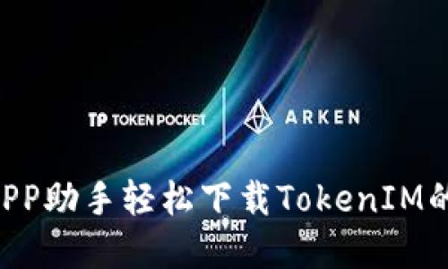 ## 通过PP助手轻松下载TokenIM的完整指南
