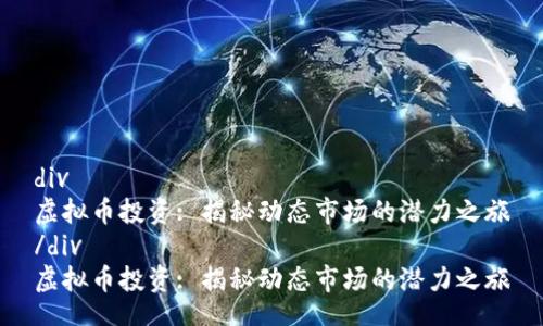 div
虚拟币投资: 揭秘动态市场的潜力之旅
/div
虚拟币投资: 揭秘动态市场的潜力之旅
