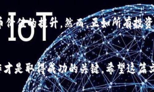   一文了解如何通过Tokenim钱包安全接收KICK币/  

 guanjianci Tokenim钱包,KICK币,加密货币,数字钱包/ guanjianci 

前言：欢迎关注加密货币的奇妙世界
随着加密货币的迅速发展，越来越多的人开始探索这个新兴领域。其中，Tokenim钱包作为一种数字资产存储工具，不仅安全、便捷，同时也支持多种加密货币的交易与管理。而在众多的加密货币中，KICK作为一种备受关注的数字资产，吸引了众多投资者的目光。
在这篇文章中，我们将为你详细介绍如何通过Tokenim钱包接收KICK币，包括必要的步骤和注意事项，帮助你更好地管理自己的加密资产。

第一部分：了解Tokenim钱包
Tokenim钱包是一款功能丰富的数字钱包，支持多种主流加密货币的存储、发送和接收。无论你是刚刚进入加密货币世界的新手，还是经验丰富的投资者，Tokenim钱包都能为你提供便捷的服务。
其主要特点包括：高安全性、用户友好的界面、多重签名保护等等。通过简单的操作，你可以轻松管理你的加密资产，随时随地进行交易。

第二部分：KICK币简介
KICK是一种基于区块链技术的加密数字货币，由KICKICO团队发行。它旨在为项目方提供一个高效的融资通道，同时也为投资者提供了一个参与新兴项目的机会。随着越来越多的项目开始接受KICK作为支付手段，其市场需求与日俱增。
作为用户，你可能会发现将KICK币存入Tokenim钱包是管理资产的理想选择。这样一来，你不仅能够安全地存储KICK币，还可以随时监控市场动态，灵活交易。

第三部分：通过Tokenim钱包接收KICK币的步骤
好，现在我们来具体了解如何通过Tokenim钱包接收KICK币。整个过程很简单，以下是详细步骤：

h4步骤1：下载并安装Tokenim钱包/h4
首先，你需要在官方网站上下载Tokenim钱包的应用。安装完成后，打开应用并创建一个新的钱包账户。在创建过程中，你将被要求设置强密码，并备份助记词，以确保钱包的安全。

h4步骤2：查找你的KICK币接收地址/h4
登录Tokenim钱包后，找到“接收”或“充值”选项。选择KICK币后，系统将自动生成一个接收地址。你可以复制这个地址，或者用二维码形式分享给朋友或交易平台。

h4步骤3：发送KICK币到你的Tokenim钱包/h4
在你的KICK币来源平台上，选择发送KICK币，粘贴你在Tokenim钱包复制的接收地址，并输入要发送的数量。确认无误后，提交交易。此时，你需要注意KICK币的网络手续费，确保你的账户中有足够的余额来支付。

h4步骤4：确认交易/h4
通常，KICK币的交易会在区块链上进行确认。你可以在Transaction History中查看交易状态，确认收到的KICK币。如果一切正常，KICK币将在短时间内出现在你的Tokenim钱包中。

第四部分：注意事项
虽然接收KICK币的过程相对简单，但在实际操作中，你仍然需要注意以下几点：
ul
    li确保复制的接收地址是正确的，任何错误都有可能导致资金损失。/li
    li尽量使用小额测试交易，确保资金可以顺利到账后再进行大额交易。/li
    li请定期备份你的钱包，确保重要信息安全。/li
    li注意钱包的安全设置，开启双重认证会更为安全。/li
/ul

第五部分：提升Tokenim钱包使用体验的方法
为提高使用Tokenim钱包的体验，你可以尝试以下几个建议：
ul
    li定期查看市场动态，了解KICK币的价格走势，以便作出更好的买卖决策。/li
    li利用Tokenim钱包内置的分析工具，了解你的资产配置和收益情况。/li
    li参与Tokenim钱包的社区，了解最新的功能和活动，与其他用户分享经验。/li
/ul

相关问题一：Tokenim钱包的安全性如何保障？
安全性是使用任何数字钱包时最重要的考虑因素之一。Tokenim钱包在这方面做了很多工作。首先，钱包采用行业标准的加密技术，确保用户的数据和资产不被未经授权的访问。此外，Tokenim钱包还提供了多重认身份验证功能，进一步增强了用户账户的安全性。用户还可以根据自身需求，设置自定义的安全选项和通知，确保资产始终保持在安全状态。

相关问题二：KICK币的未来发展前景如何？
KICK币作为一种新兴的数字资产，目前在市场上获得了一定的认可。随着越来越多的项目选择KICK币作为融资工具，其生态系统的不断扩展将可能推动KICK币价值的提升。然而，正如所有投资一样，KICK币的价格也会受到市场波动的影响。因此，在投资之前，用户应深入研究市场动向，制定合理的投资策略。

结论
通过Tokenim钱包收取KICK币的过程简单易行，但在此过程中需要注意安全性和相关交易技巧。在这个快速发展的加密世界中，做好准备、持续学习和谨慎操作才是取得成功的关键。希望这篇文章能够为你提供有用的指导，让你在管理加密资产时更加自信和从容。