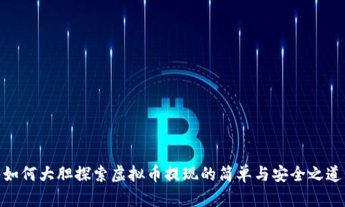 如何大胆探索虚拟币提现的简单与安全之道