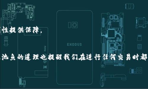 在讨论“tokenim交易可以删除吗”之前，我们首先需要理解“tokenim”及其在区块链和数字货币领域中的作用。Tokenim是指一种数字资产或代币，它在区块链网络中以特定的格式存在。交易则是指代币在不同账户之间的转移。这些交易的不可变性和透明性使得它们在区块链上有着独特的地位。

tokenim交易的本质
在区块链中，所有的交易都是经过加密验证的，一旦记录在链上，就无法被篡改或删除。这种设计是区块链技术的核心特性之一，确保了交易的透明性和可信性。因此，tokenim交易一旦完成，无法简单地被删除。这意味着，当你进行了一笔交易，其他用户和系统都能看到这笔交易记录

为什么tokenim交易不能删除
不可删除的特性与区块链技术的设计密切相关。每一笔交易在被记录后，都要经过区块链网络中众多节点的验证。这一机制使得任何试图删除或篡改交易的行为都变得极其困难，甚至不可能。每个节点都会存储整个区块链的信息，当某次交易被生成并记录时，它的记录会在整个网络中广泛传播并储存。

代币交易的透明性和安全性
由于tokenim交易不允许删除，这种透明性实际上也是一种保护。用户可以随时查看自己的交易记录，从而确保自己的资产安全。此外，这种机制也有效地防止了一些不法行为，比如欺诈和洗钱。所有人的交易记录都能够被追踪，减少了潜在的犯罪空间。

如果交易出错，该怎么办？
虽然tokenim交易无法被删除，但如果交易发生了错误，比如转错地址，或者误操作，用户可以通过一系列方式来处理。例如，联系交易所的客服寻求解决方法，或者通过交易所的协议找回丢失的代币。然而，这并不意味着可以“删除”之前的交易记录。所有交易仍旧会在区块链上存在，用户只能尝试通过其他手段弥补损失。

如何应对不可删除的交易记录
既然tokenim交易一旦完成就不能被删除，作为用户，了解如何应对这一点就显得尤为重要。建议大家在进行交易前一定要仔细确认交易信息，包括金额、地址等，以确保不会造成不必要的损失。此外，保留好相关交易记录，以备日后查询，也是非常重要的。

总结
tokenim交易的不可删除性，虽然在某些情况下可能造成一些困扰，但同时也为整个区块链系统提供了安全保障。用户在交易时，应当谨慎操作，充分了解交易的各个细节，才能够最大程度上保护自己的数字资产。

相关的问题
在了解了tokenim交易的不可删除性之后，可能会有一些相关问题浮现。以下是两个常见的问题，以及对应的详细回答：

问题一：如果tokenim交易出现错误，是否有办法找回已发送的代币？
在tokenim交易中，如果你不小心将代币发送到了错误的地址，遗憾的是，通常情况下是无法找回的。这是因为，一旦交易在区块链上被确认，所有的交易数据就已经被永久记录，而目标地址的控制权通常也不在你手中。

不过，有一些措施可以帮助你应对这种情况。例如，某些平台或钱包提供了代币恢复功能，或者允许用户标记他们的代币被发送到错误地址的情况。这些平台可能会根据他们的政策来处理你的请求，虽然没有百分之百的保证能够找回丢失的代币。

因此，理智的做法是，在进行任何交易前，请务必仔细核对所有信息。这不仅包括接收地址，还有交易金额等相关细节。保持警惕，确保每次交易的准确性，可以大大降低错误发生的可能性。

问题二：如何选择安全可靠的tokenim交易平台？
选择一个安全可靠的tokenim交易平台是非常重要的，因为这直接关系到你的资产安全。首先，建议用户选择那些知名度高、用户评价良好的平台。例如，大型的交易所和钱包服务提供商通常有着较为严格的安全措施和用户保护政策。

其次，了解平台的安全措施也很关键，例如是否有双重认证、资金是否存储在冷钱包中等。此外，关注平台的合规情况，确保其在法律框架内运作，能避免一些潜在的风险。

还要查看平台的用户评价，听取其他用户的使用体验，能够帮助你更全面地了解到该平台的优劣。在此基础上，用户可以结合自己的需求，选择最适合自己的tokenim交易平台，为资产的安全和交易的便利性提供保障。

总结
通过以上探讨，我们可以看到，tokenim交易的不可删除性赋予了区块链系统一种独特的安全性，为资产交易的透明化和可信性提供了保障。虽然在面对错误交易时，用户可能会感到无奈，但城门失火殃及池鱼的道理也提醒我们在进行任何交易时都应该更加小心谨慎。同时，选择安全的交易平台，也是保护数字资产的重要一环。希望这些信息能够帮助你更好地理解tokenim交易的特点，以及如何在这个不断发展的数字货币领域中保障你的资产安全。

tokenim交易是否可删除？揭开数字资产交易的秘密