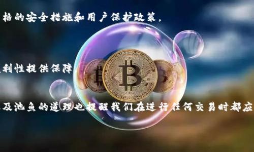 在讨论“tokenim交易可以删除吗”之前，我们首先需要理解“tokenim”及其在区块链和数字货币领域中的作用。Tokenim是指一种数字资产或代币，它在区块链网络中以特定的格式存在。交易则是指代币在不同账户之间的转移。这些交易的不可变性和透明性使得它们在区块链上有着独特的地位。

tokenim交易的本质
在区块链中，所有的交易都是经过加密验证的，一旦记录在链上，就无法被篡改或删除。这种设计是区块链技术的核心特性之一，确保了交易的透明性和可信性。因此，tokenim交易一旦完成，无法简单地被删除。这意味着，当你进行了一笔交易，其他用户和系统都能看到这笔交易记录

为什么tokenim交易不能删除
不可删除的特性与区块链技术的设计密切相关。每一笔交易在被记录后，都要经过区块链网络中众多节点的验证。这一机制使得任何试图删除或篡改交易的行为都变得极其困难，甚至不可能。每个节点都会存储整个区块链的信息，当某次交易被生成并记录时，它的记录会在整个网络中广泛传播并储存。

代币交易的透明性和安全性
由于tokenim交易不允许删除，这种透明性实际上也是一种保护。用户可以随时查看自己的交易记录，从而确保自己的资产安全。此外，这种机制也有效地防止了一些不法行为，比如欺诈和洗钱。所有人的交易记录都能够被追踪，减少了潜在的犯罪空间。

如果交易出错，该怎么办？
虽然tokenim交易无法被删除，但如果交易发生了错误，比如转错地址，或者误操作，用户可以通过一系列方式来处理。例如，联系交易所的客服寻求解决方法，或者通过交易所的协议找回丢失的代币。然而，这并不意味着可以“删除”之前的交易记录。所有交易仍旧会在区块链上存在，用户只能尝试通过其他手段弥补损失。

如何应对不可删除的交易记录
既然tokenim交易一旦完成就不能被删除，作为用户，了解如何应对这一点就显得尤为重要。建议大家在进行交易前一定要仔细确认交易信息，包括金额、地址等，以确保不会造成不必要的损失。此外，保留好相关交易记录，以备日后查询，也是非常重要的。

总结
tokenim交易的不可删除性，虽然在某些情况下可能造成一些困扰，但同时也为整个区块链系统提供了安全保障。用户在交易时，应当谨慎操作，充分了解交易的各个细节，才能够最大程度上保护自己的数字资产。

相关的问题
在了解了tokenim交易的不可删除性之后，可能会有一些相关问题浮现。以下是两个常见的问题，以及对应的详细回答：

问题一：如果tokenim交易出现错误，是否有办法找回已发送的代币？
在tokenim交易中，如果你不小心将代币发送到了错误的地址，遗憾的是，通常情况下是无法找回的。这是因为，一旦交易在区块链上被确认，所有的交易数据就已经被永久记录，而目标地址的控制权通常也不在你手中。

不过，有一些措施可以帮助你应对这种情况。例如，某些平台或钱包提供了代币恢复功能，或者允许用户标记他们的代币被发送到错误地址的情况。这些平台可能会根据他们的政策来处理你的请求，虽然没有百分之百的保证能够找回丢失的代币。

因此，理智的做法是，在进行任何交易前，请务必仔细核对所有信息。这不仅包括接收地址，还有交易金额等相关细节。保持警惕，确保每次交易的准确性，可以大大降低错误发生的可能性。

问题二：如何选择安全可靠的tokenim交易平台？
选择一个安全可靠的tokenim交易平台是非常重要的，因为这直接关系到你的资产安全。首先，建议用户选择那些知名度高、用户评价良好的平台。例如，大型的交易所和钱包服务提供商通常有着较为严格的安全措施和用户保护政策。

其次，了解平台的安全措施也很关键，例如是否有双重认证、资金是否存储在冷钱包中等。此外，关注平台的合规情况，确保其在法律框架内运作，能避免一些潜在的风险。

还要查看平台的用户评价，听取其他用户的使用体验，能够帮助你更全面地了解到该平台的优劣。在此基础上，用户可以结合自己的需求，选择最适合自己的tokenim交易平台，为资产的安全和交易的便利性提供保障。

总结
通过以上探讨，我们可以看到，tokenim交易的不可删除性赋予了区块链系统一种独特的安全性，为资产交易的透明化和可信性提供了保障。虽然在面对错误交易时，用户可能会感到无奈，但城门失火殃及池鱼的道理也提醒我们在进行任何交易时都应该更加小心谨慎。同时，选择安全的交易平台，也是保护数字资产的重要一环。希望这些信息能够帮助你更好地理解tokenim交易的特点，以及如何在这个不断发展的数字货币领域中保障你的资产安全。

tokenim交易是否可删除？揭开数字资产交易的秘密