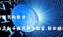 关于虚拟币赚钱的软件最受欢迎的虚拟币赚钱软