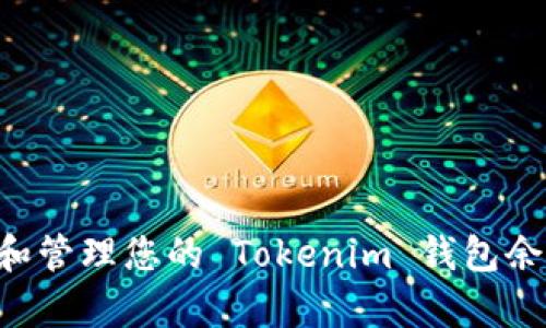 如何有效查看和管理您的 Tokenim 钱包余额：一步步指南