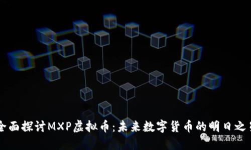 全面探讨MXP虚拟币：未来数字货币的明日之星