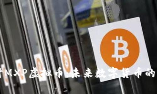 全面探讨MXP虚拟币：未来数字货币的明日之星
