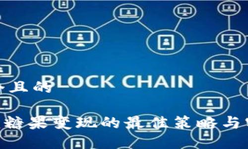 思考一个且的

Tokenim糖果变现的最佳策略与实用技巧