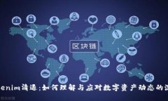 Tokenim清退：如何理解与应对数字资产动态的洗礼