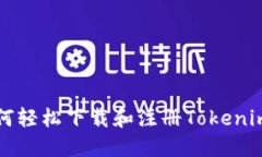 bianoti如何轻松下载和注册Tokenim：全面指南