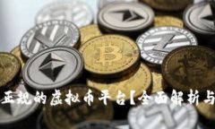 如何选择正规的虚拟币平台？全面解析与实用指