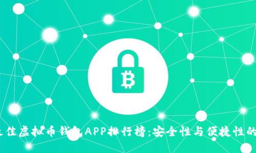 2023年最佳虚拟币钱包APP排行榜：安全性与便捷性的完美结合