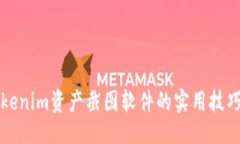 与关键词轻松掌握Tokenim资产截图软件的实用技巧