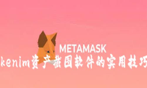 与关键词

轻松掌握Tokenim资产截图软件的实用技巧与精妙推荐