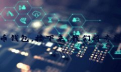 在数字货币迅速发展的今天，越来越多的人开始