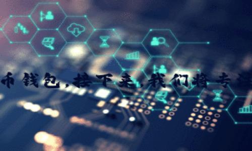 在数字货币迅速发展的今天，越来越多的人开始关注如何使用Tokenim等平台来管理他们的加密货币钱包。接下来，我们将专注于“Tokenim怎样增加钱包”这个话题，带你从基础知识开始，一步步深入，让你更好地理解这个过程。

如何高效地增加Tokenim钱包：轻松管理你的数字资产