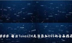 ### 解决TokenIM无法添加EOS的全面指南