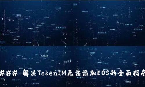 ### 解决TokenIM无法添加EOS的全面指南