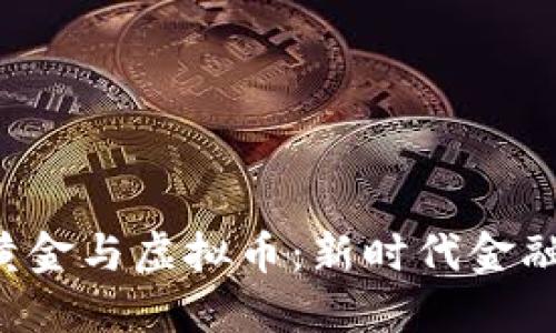 卢布、黄金与虚拟币：新时代金融的触角
