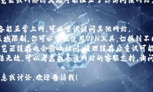 抱歉，我无法直接访问外部网站，像 tokenim 官网。如果你遇到了拒绝访问的问题，可能是由以下几个原因导致的：

1. **区域限制**：某些网站可能会针对特定地区或国家限制访问。
2. **网络问题**：检查你的网络连接，确保它没有中断或者出现问题。
3. **服务器故障**：网站的服务器可能在维护或遇到故障，导致无法访问。
4. **防火墙或安全设置**：你的浏览器或网络防火墙可能阻止了你访问该网站。

### 解决方法
- **检查网络连接**：确保你的设备能正常上网，可以尝试访问其他网站。
- **尝试使用VPN**：如果网站有区域限制，你可以尝试使用VPN工具，切换到不同的国家或地区进行访问。
- **清除浏览器缓存**：有时候，浏览器缓存也会影响访问，清理缓存后重试可能有帮助。
- **联系网站支持**：如果上述方法无效，可以考虑找寻该网站的客服支持，询问具体的访问问题。

如果你需要关于Tokenim的其他信息或讨论，欢迎告诉我！